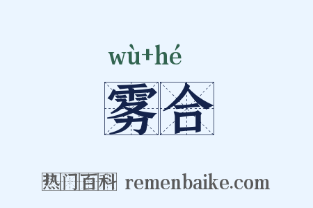 雾合是什么意思的图片